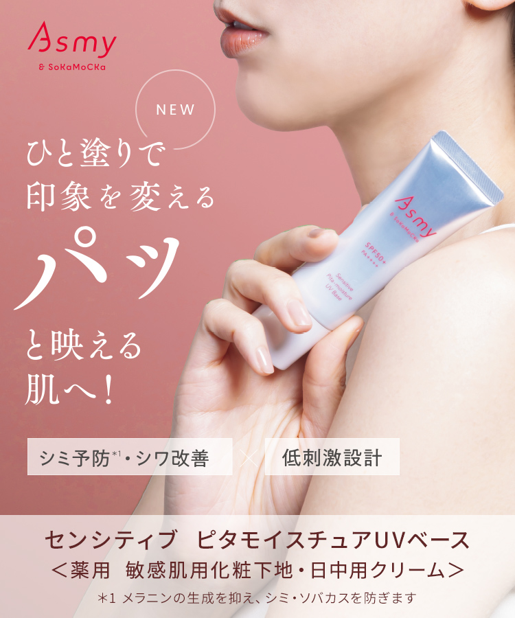 センシティブ ピタモイスチュアUVベース