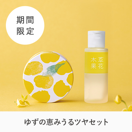 ゆずの恵みセット