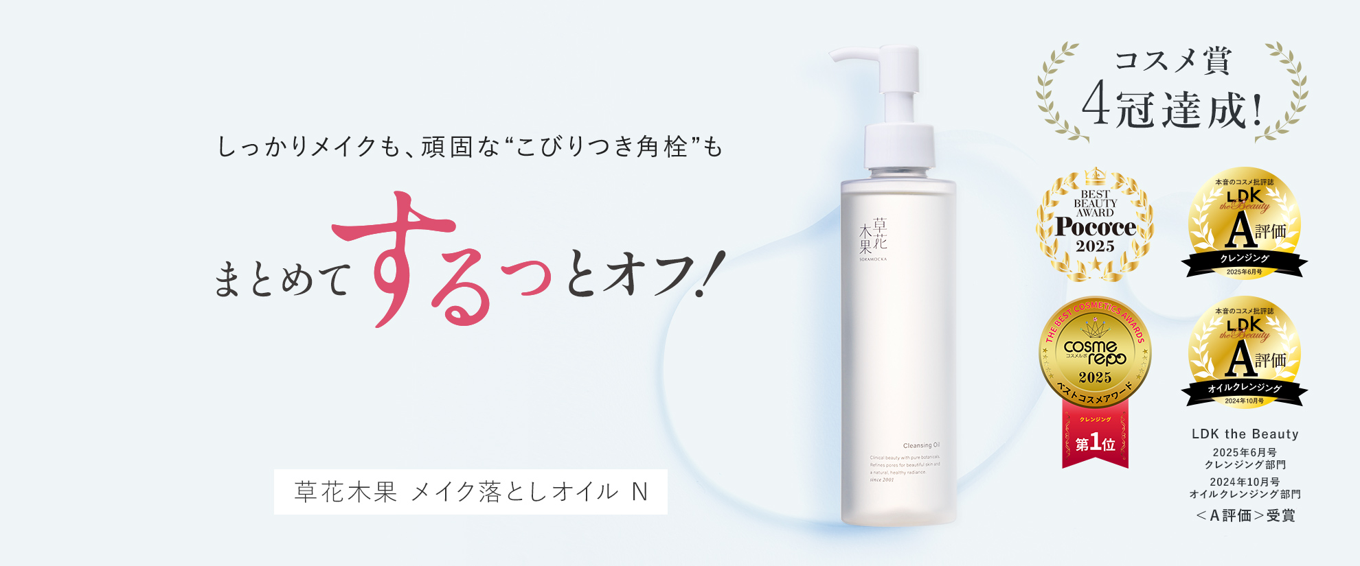 メイク落としオイルN