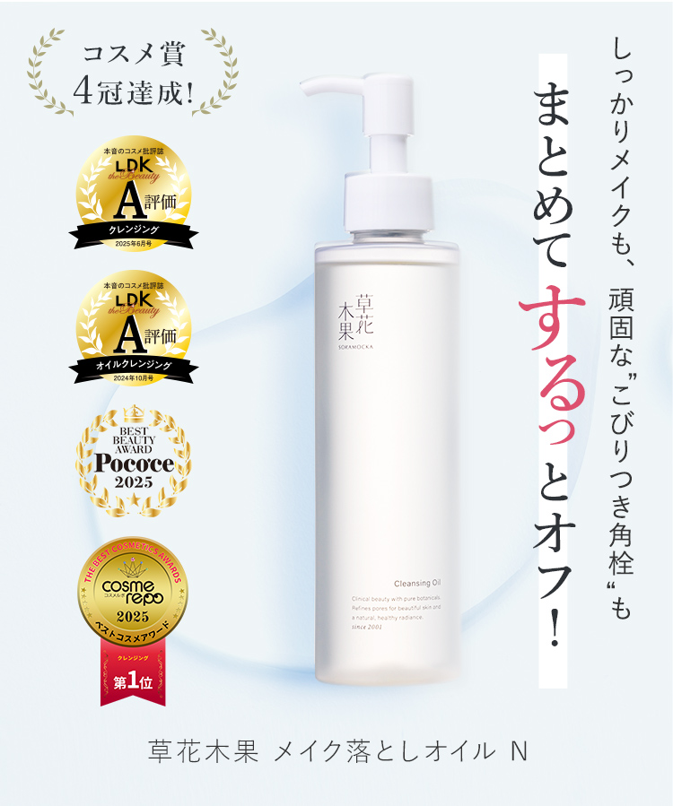 メイク落としオイルN