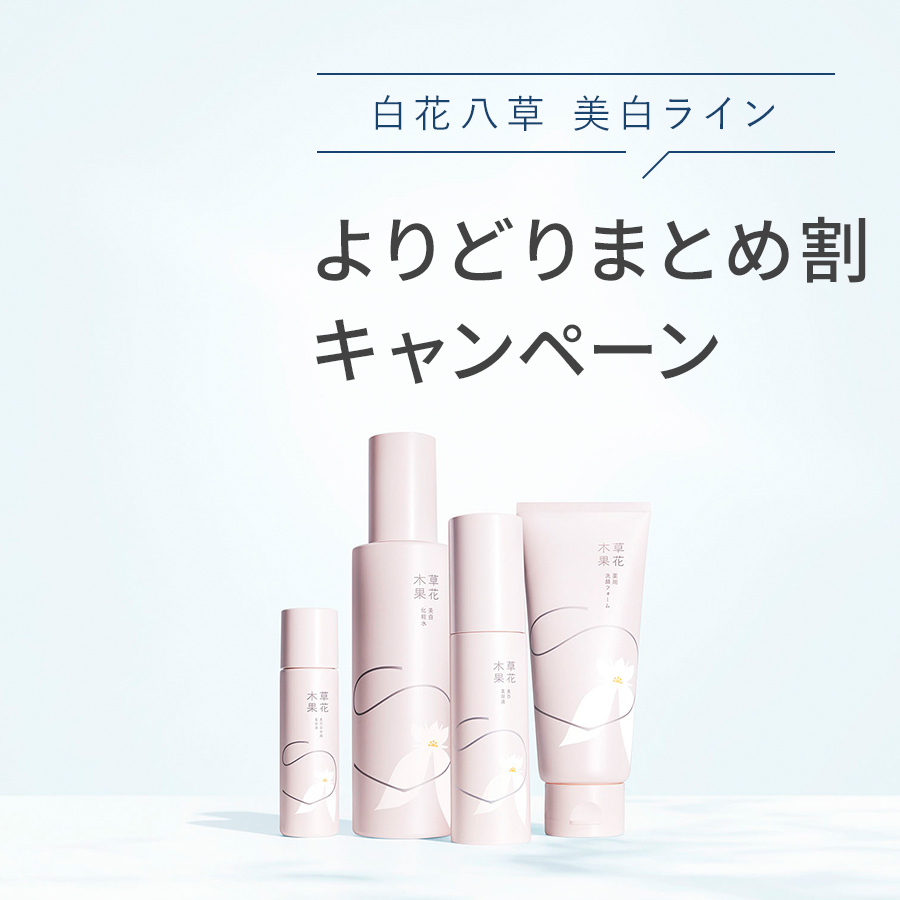 【【2/1まで】3点で10%OFF、2点で5%OFF「草花木果 美白ラインよりどりまとめ割キャンペーン」