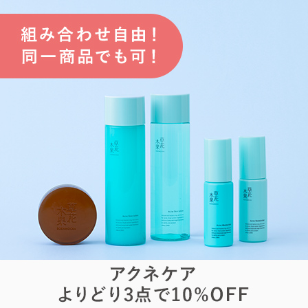 アクネまとめ割