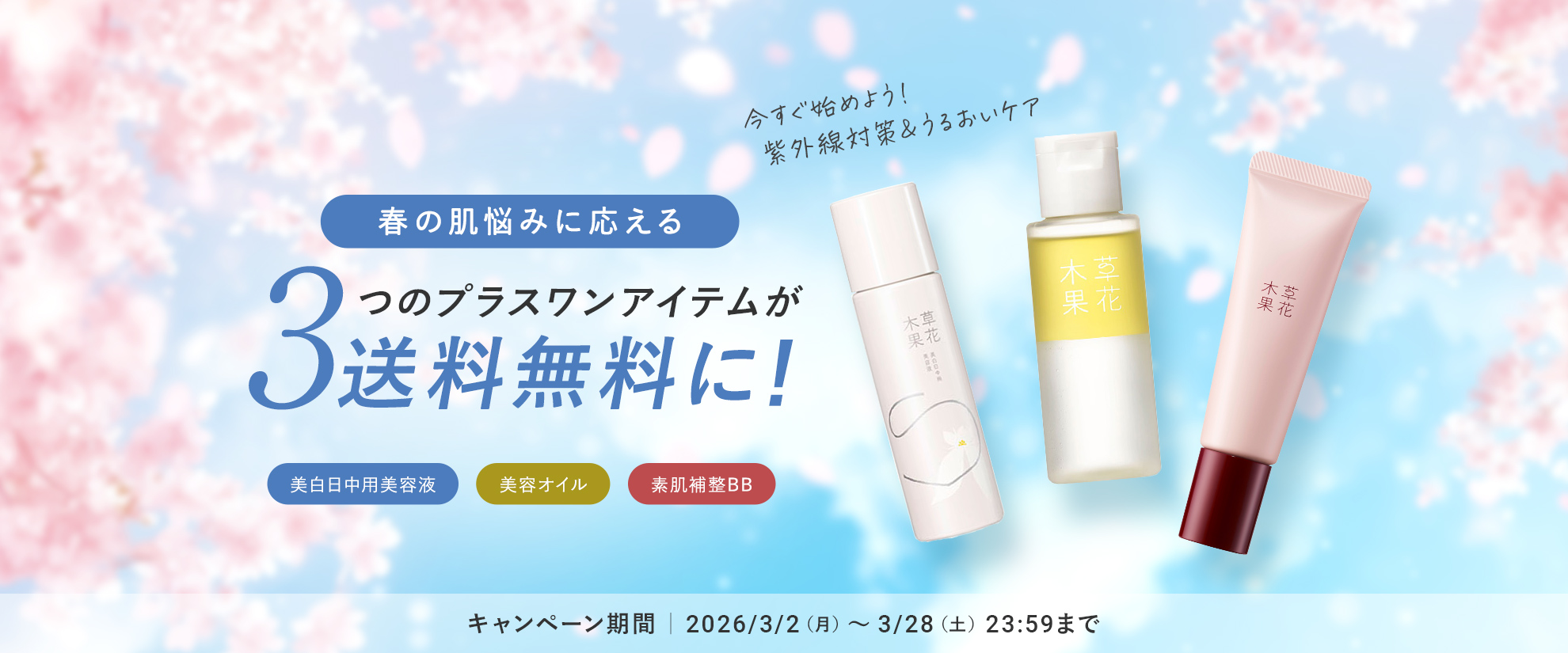 春の美肌応援キャンペーン（送料無料）