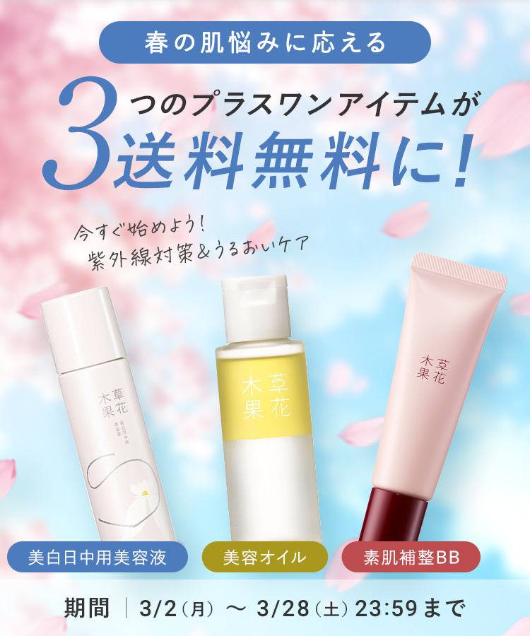 春の美肌応援キャンペーン（送料無料）