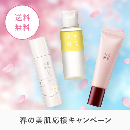 春の美肌応援キャンペーン