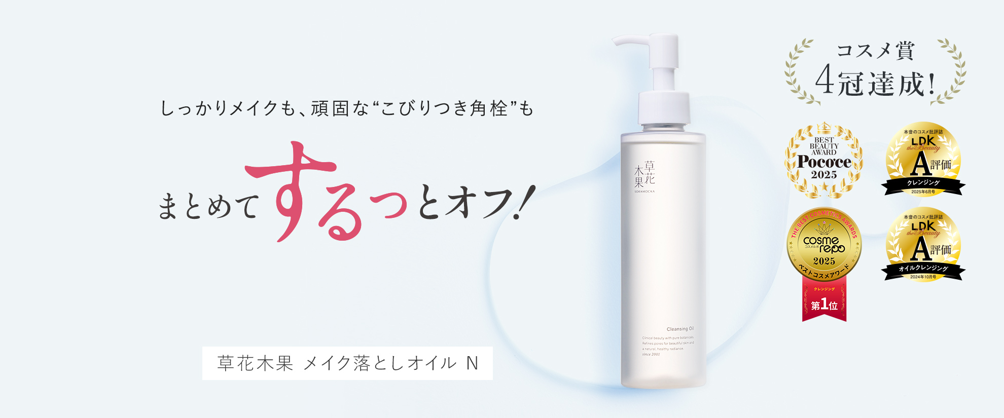 メイク落としオイルN