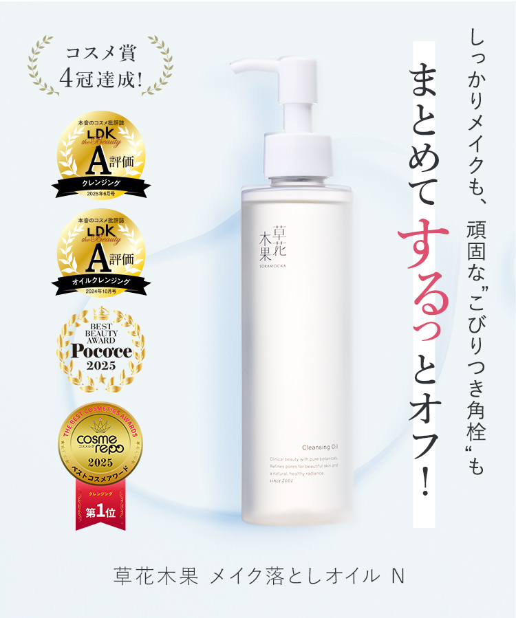 メイク落としオイルN