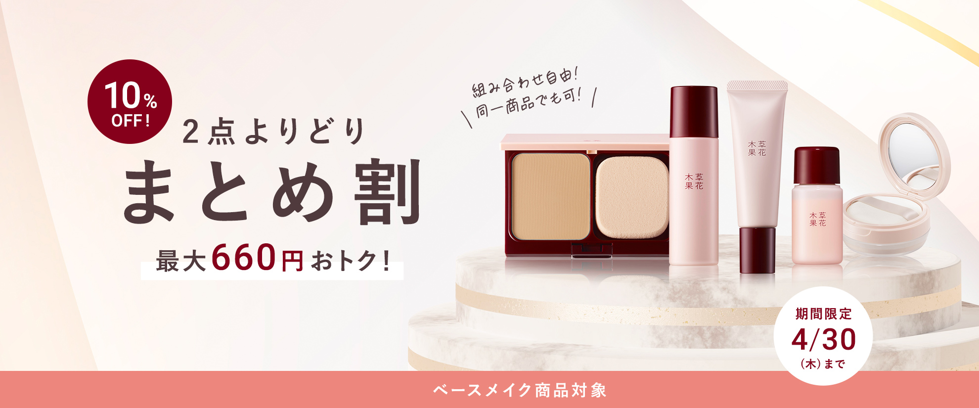 まとめ割（ベースメイク）