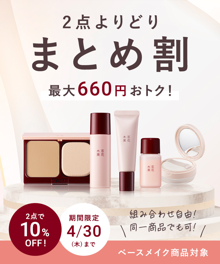 まとめ割（ベースメイク）