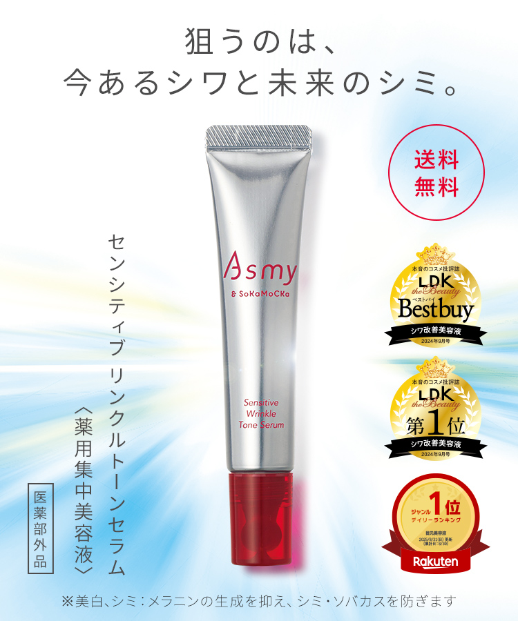 Asmy リンクルトーンセラム送料無料キャンペーン