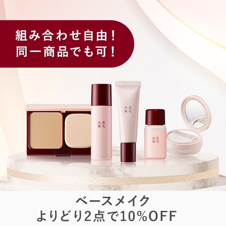 まとめ割（ベースメイク）