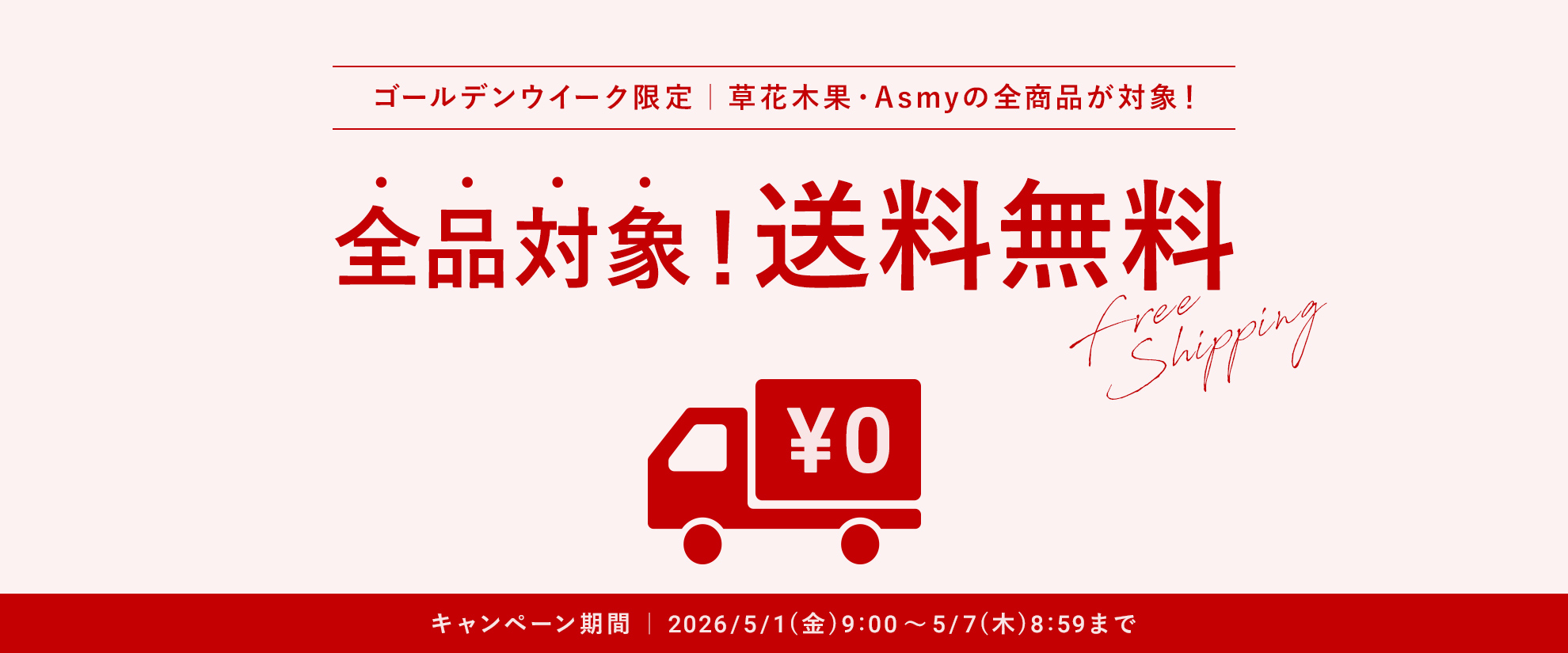 GW送料無料