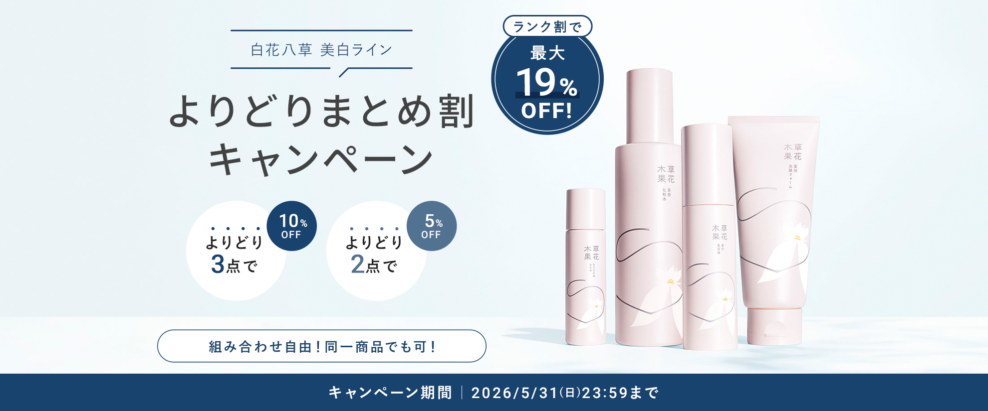 まとめ割（美白）