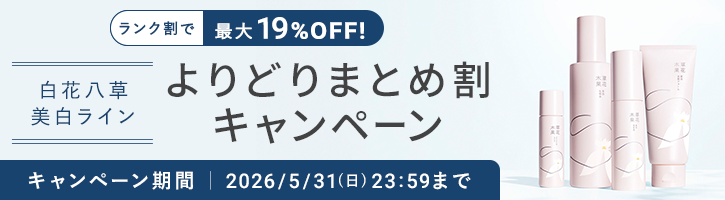 まとめ割（美白）