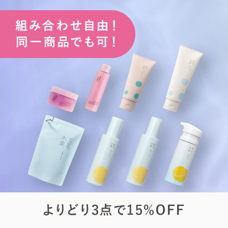 まとめ割（アクネ）
