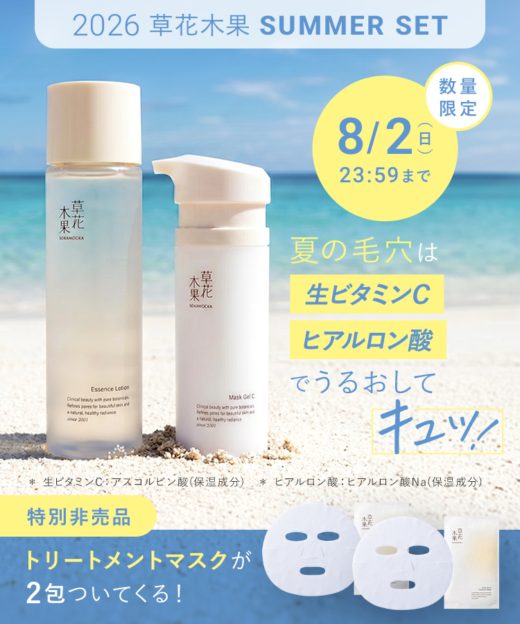 SUMMERセット
