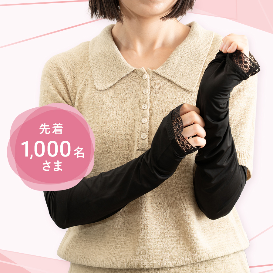 【なくなり次第終了】上質な素材感のUVカットアームカバープレゼント
