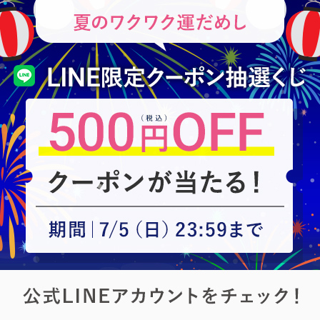 LINE限定SUMMER抽選くじ