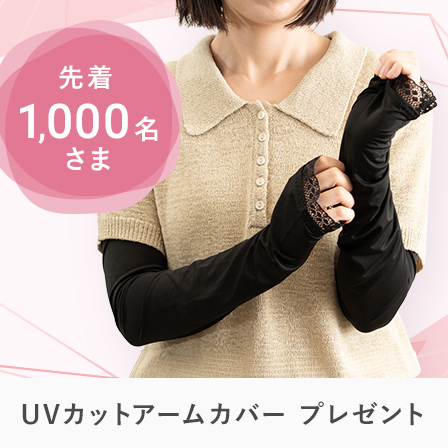 閾値プレゼント　UVカットアームカバー