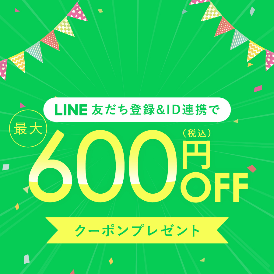 LINE ID連携で600円OFFクーポンプレゼント