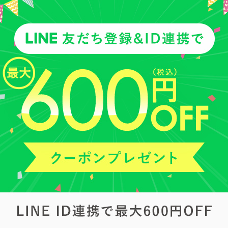 LINE ID連携で600円OFFクーポンプレゼント