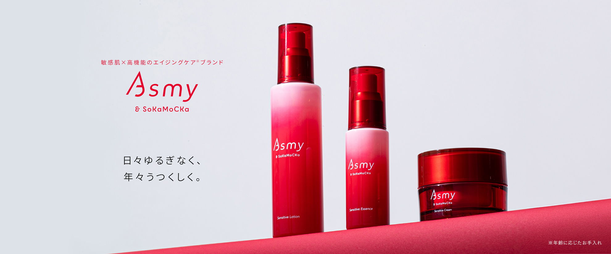 Asmy（ブランドイメージ）
