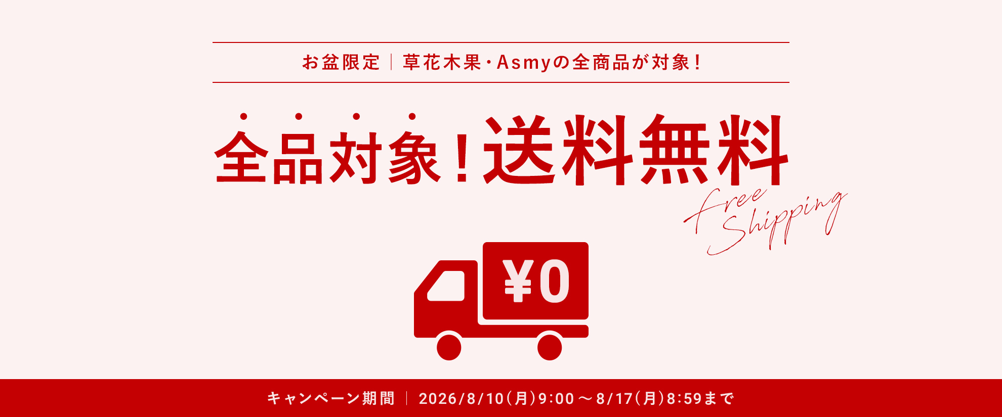 お盆限定送料無料キャンペーン