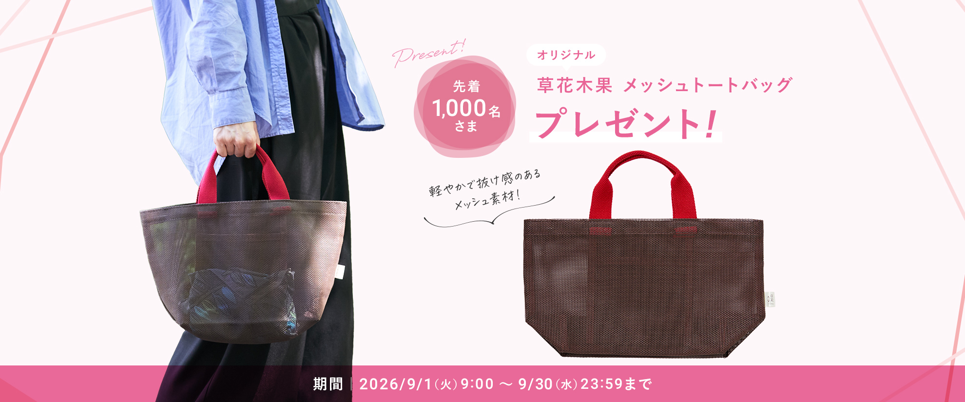 閾値プレゼント　メッシュトートバッグ