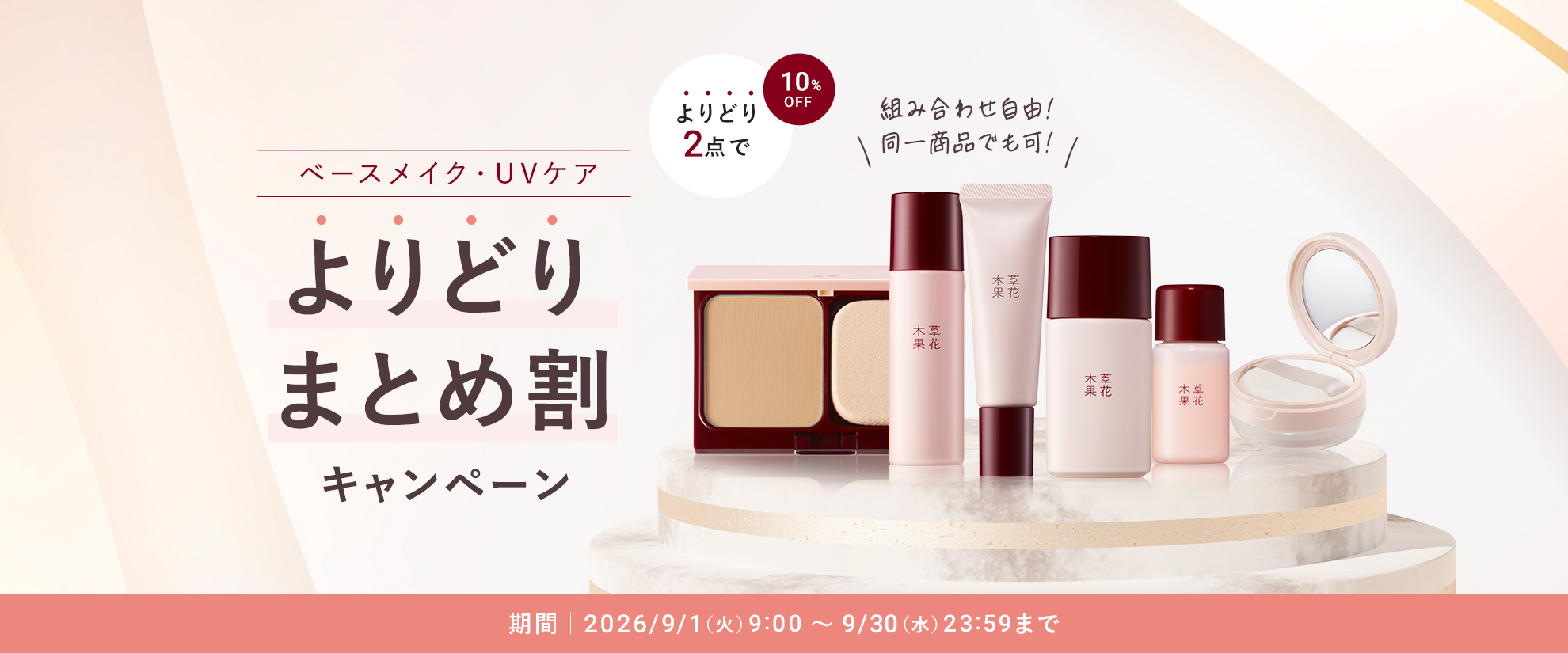 ベースメイクまとめ割