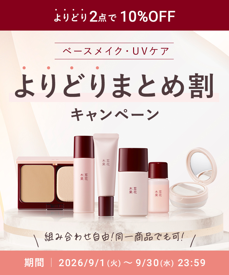 ベースメイクまとめ割