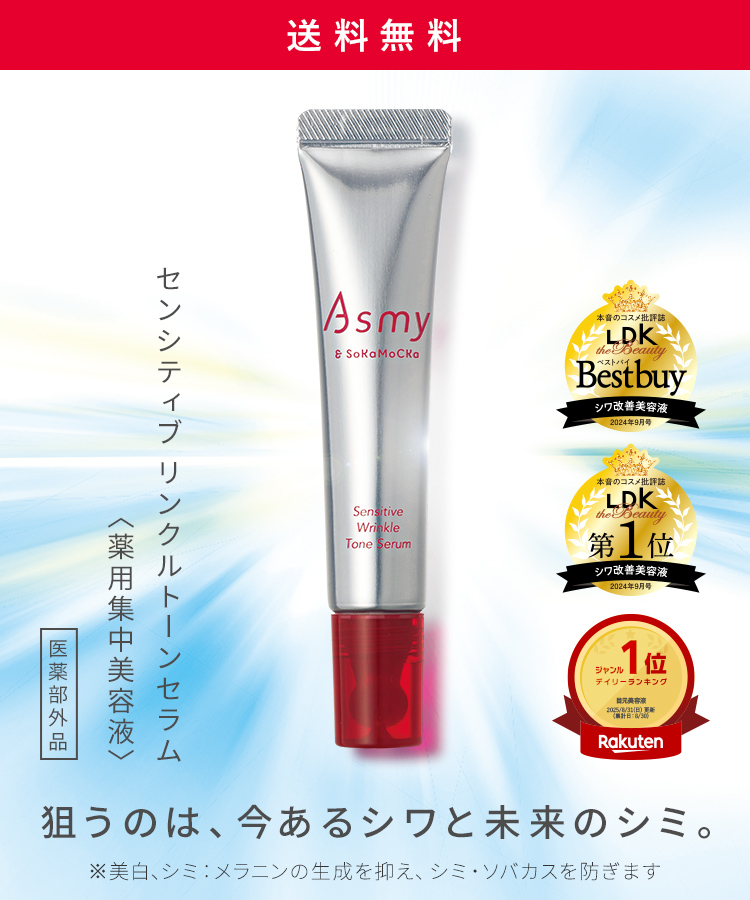 Asmy リンクルトーンセラム送料無料キャンペーン