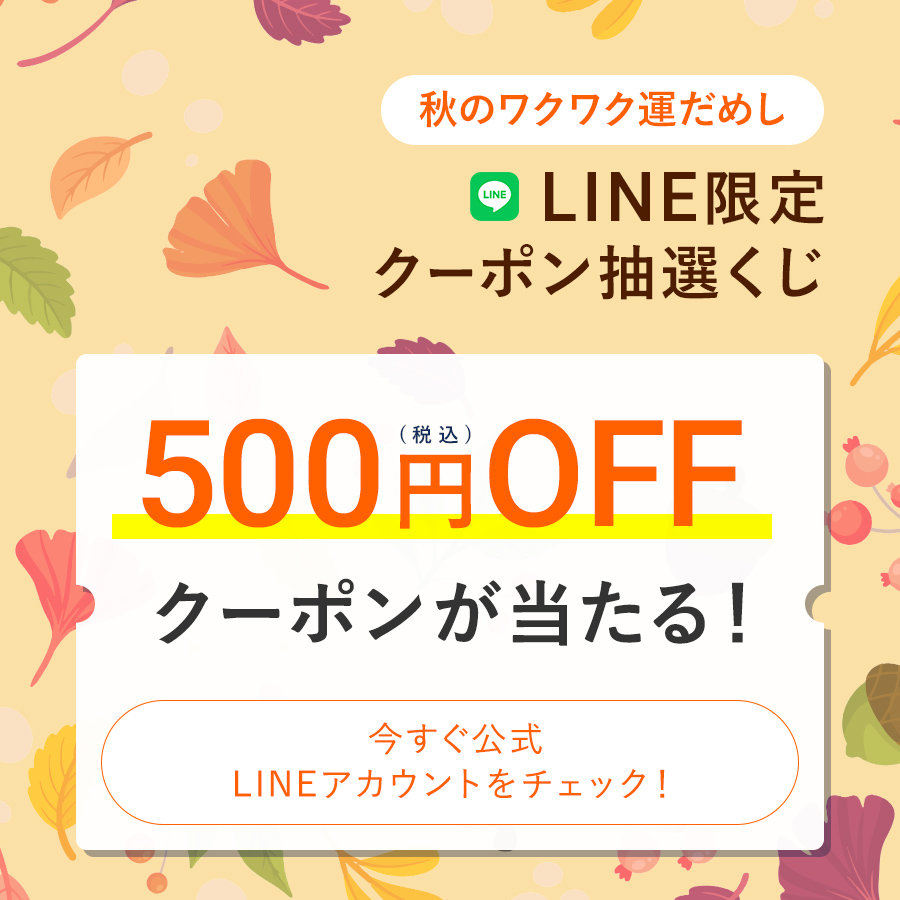 LINE限定autumn抽選くじ