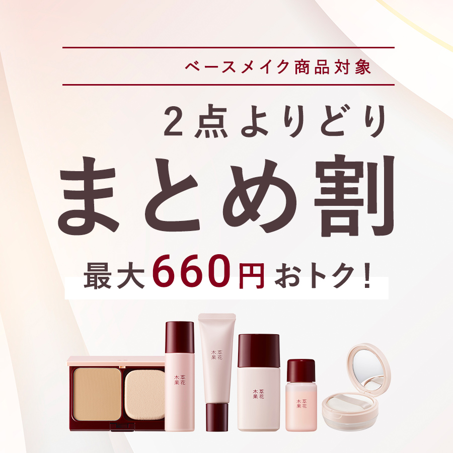 ベースメイクまとめ割