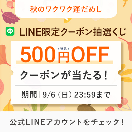 LINE限定autumn抽選くじ