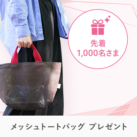閾値プレゼント　メッシュトートバッグ