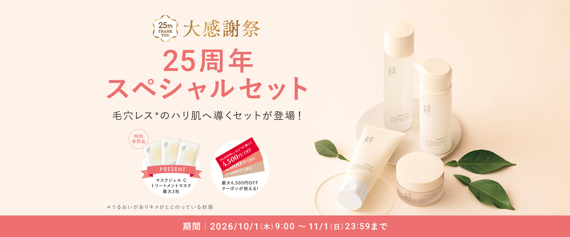 創業記念セット　（25周年記念セット・選べるMYセット）