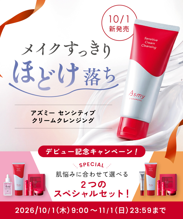 Asmy クリームクレンジング新発売
