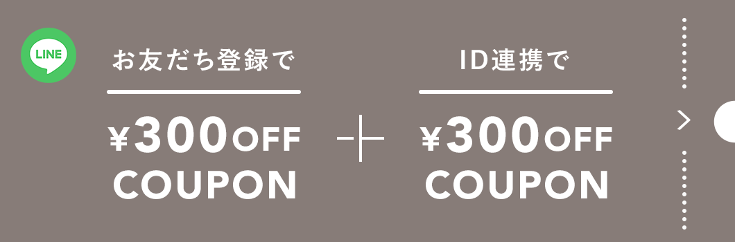 お友だち登録で、300OFFCOUPON
