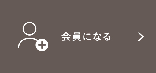 会員になる