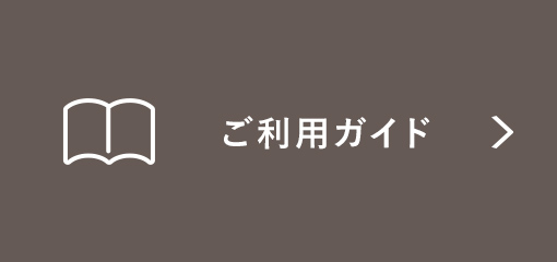 ご利用ガイド