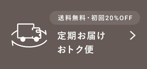 定期お届けおトク便