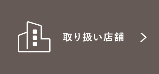 取り扱い店舗