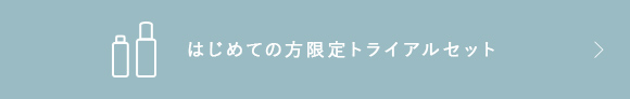 はじめての方限定トライアルセット