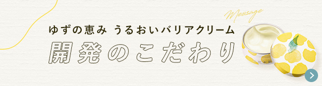 ゆずの恵み うるおいバリアクリーム