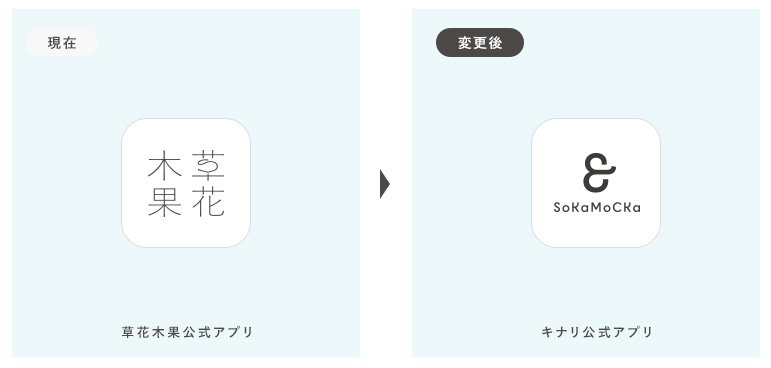 草花木果公式アプリ