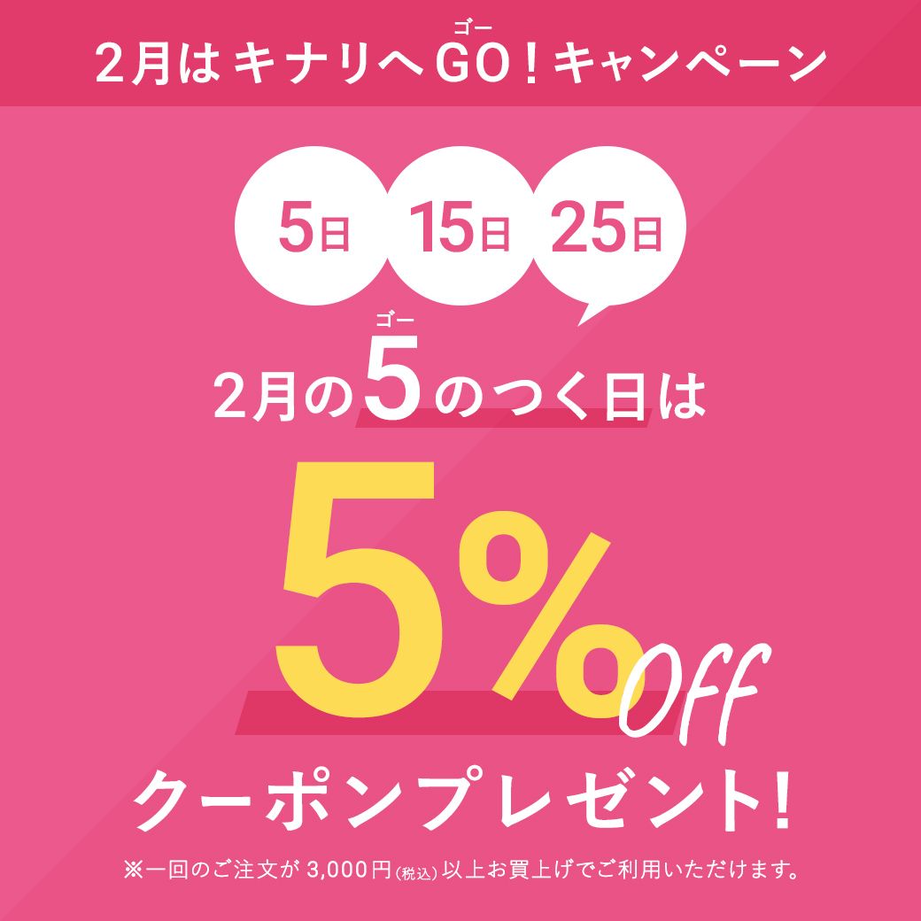 2月の５のつく日は500円OFFクーポンプレゼント