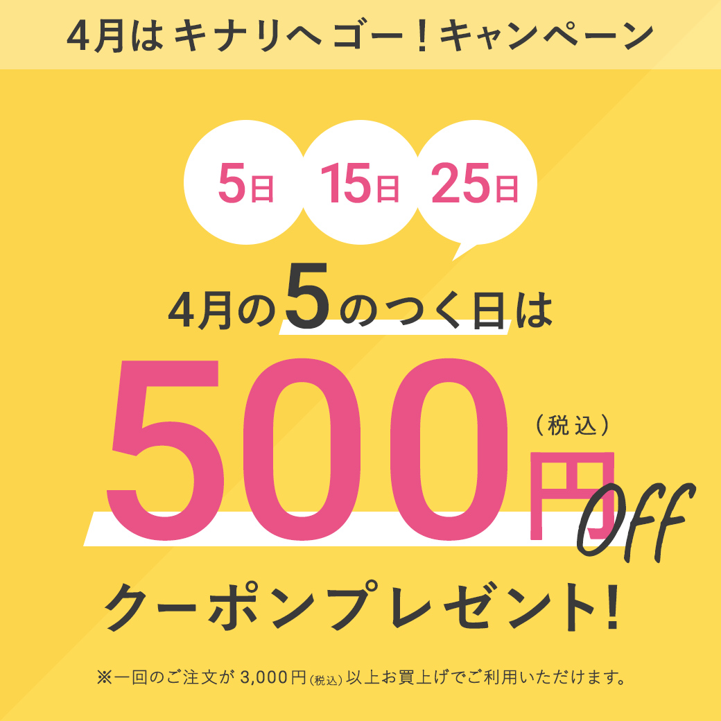 4月の５のつく日は500円OFFクーポンプレゼント