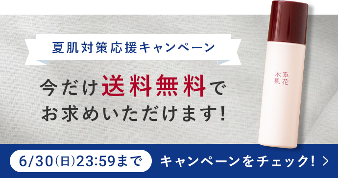夏肌対策応援キャンペーン