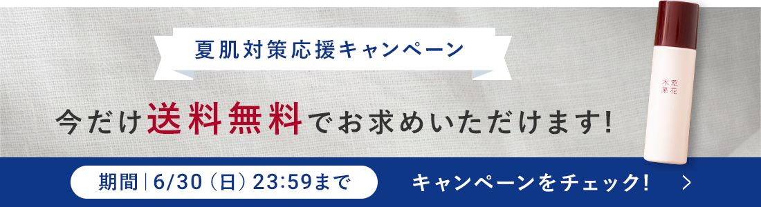 夏肌対策応援キャンペーン
