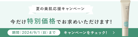 夏の美肌キャンペーン